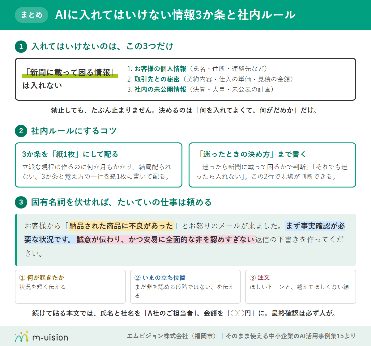 AIに入れてはいけない情報3か条のまとめ図解(3か条・社内ルールにするコツ・固有名詞を伏せた頼み方)