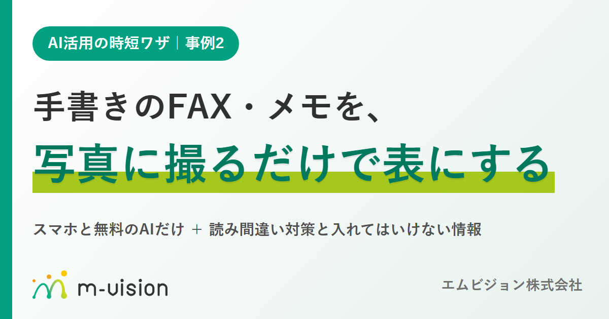 ai-handwritten-fax-to-table-eyecatch