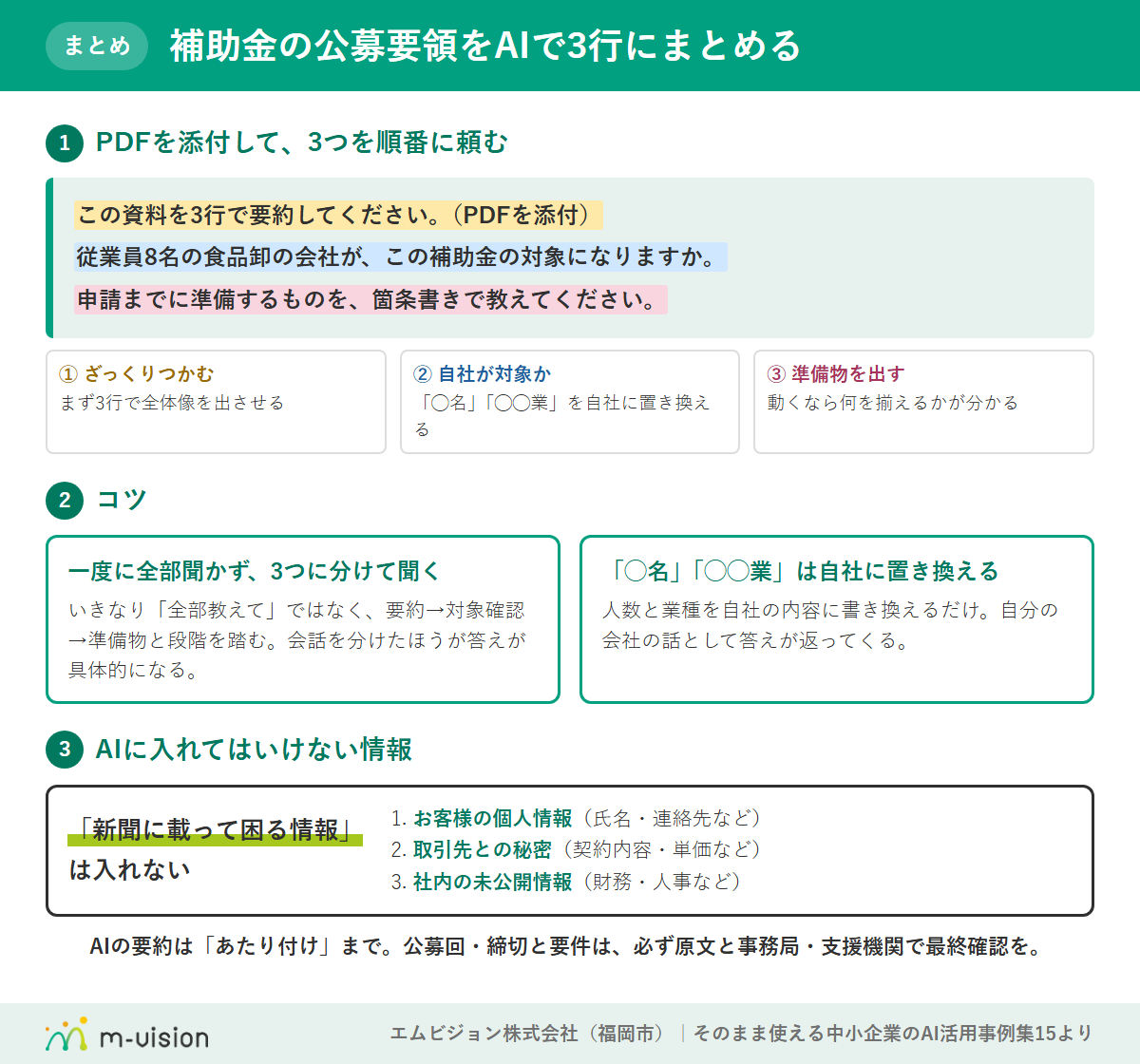 補助金の公募要領をAIで3行にまとめる頼み方のまとめ図解(要約→対象確認→準備物の3つの頼み方・コツ・入れてはいけない情報3か条)